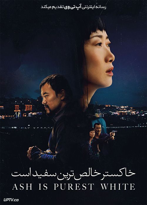 دانلود فیلم Ash Is Purest White 2018 خاکستر خالص ترین سفید است با زیرنویس فارسی