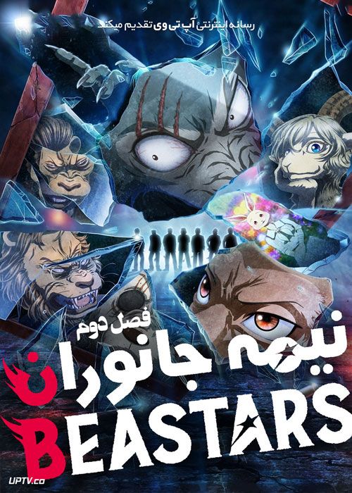 دانلود انیمه نیمه جانوران Beastars فصل دوم