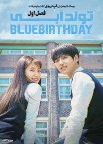 دانلود سریال Blue Birthday تولد آبی فصل اول
