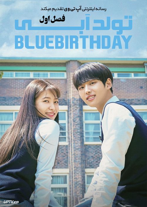 دانلود سریال Blue Birthday تولد آبی فصل اول