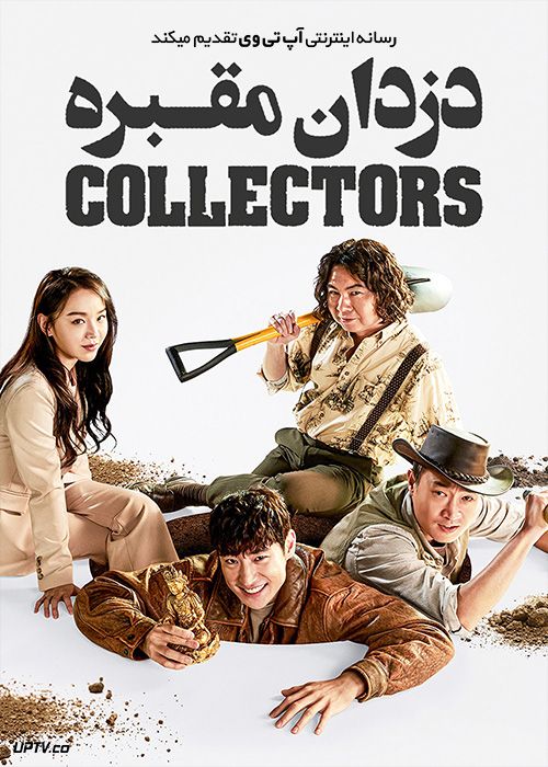 دانلود فیلم Collectors 2020 دزدان مقبره با زیرنویس فارسی