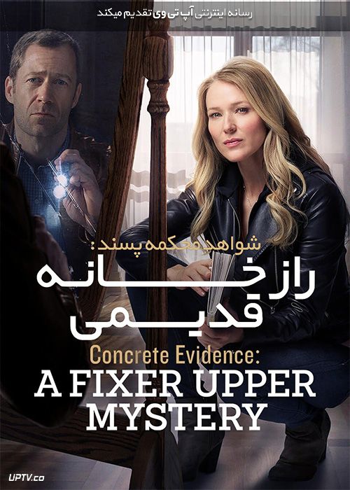 دانلود فیلم Concrete Evidence A Fixer Upper Mystery 2017 شواهد محکمه پسند با زیرنویس فارسی