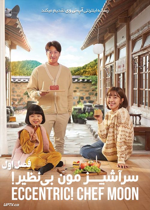 دانلود سریال Eccentric Chef Moon سرآشپز مون بی نظیر فصل اول