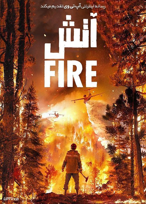 فیلم آتش Fire 2020 با دوبله فارسی