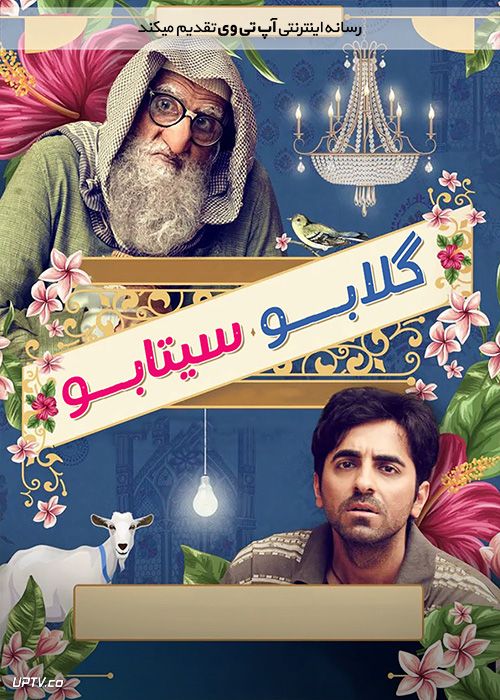 دانلود فیلم هندی گلابو سیتابو Gulabo Sitabo 2020 با دوبله فارسی