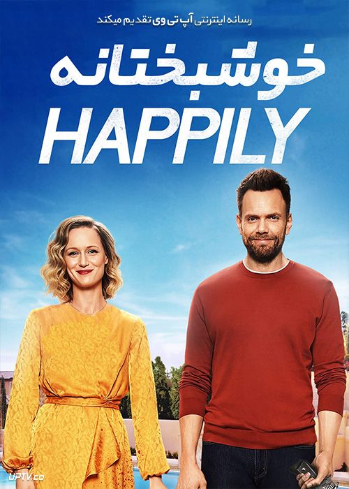 دانلود فیلم خوشبختانه Happily 2021 با زیرنویس فارسی