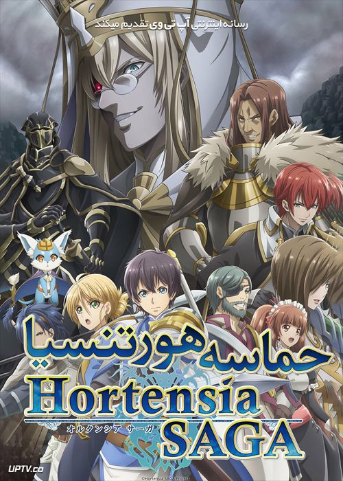 دانلود انیمه حماسه هورتنسیا Hortensia Saga فصل اول