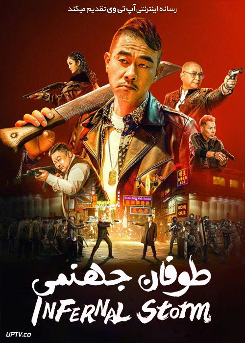 دانلود فیلم Infernal Storm 2021 طوفان جهنمی با زیرنویس فارسی