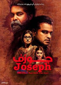 دانلود فیلم جوزف Joseph 2018 با زیرنویس فارسی