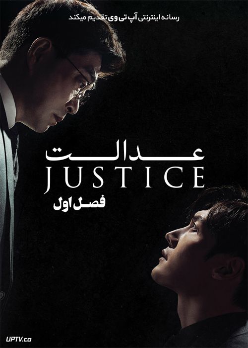 دانلود سریال justice عدالت فصل اول
