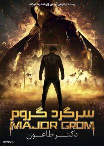 دانلود فیلم سرگرد گروم دکتر طاعون Major Grom Plague Doctor 2021 با زیرنویس فارسی