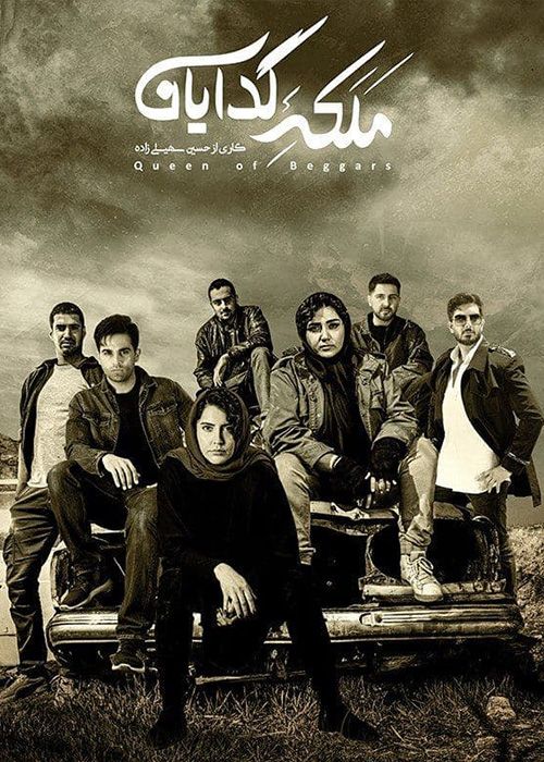 دانلود سریال ملکه گدایان فصل دوم قسمت آخر