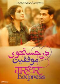 فیلم هندی در جستجوی موفقیت Marudhar Express 2019 با دوبله فارسی