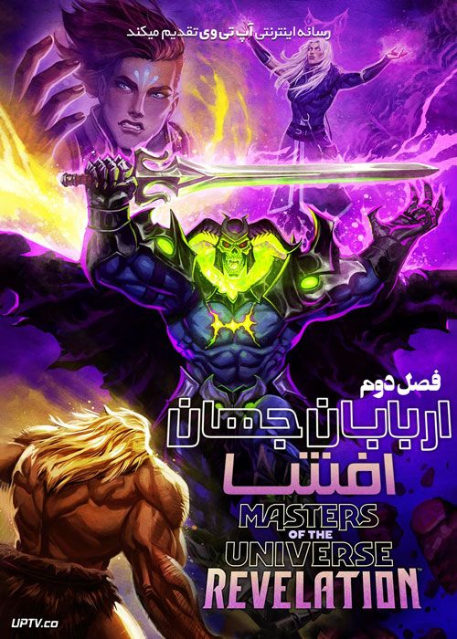 دانلود انیمه اربابان جهان Masters of the Universe فصل دوم