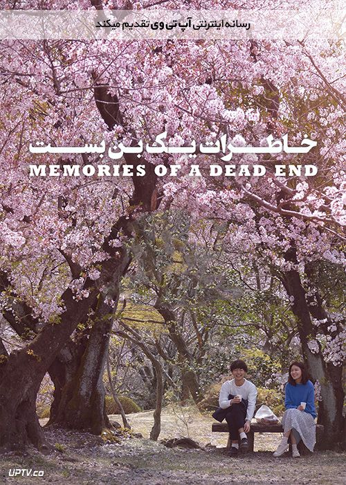 دانلود فیلم Memories of a Dead End 2018 خاطرات یک بن بست با زیرنویس فارسی