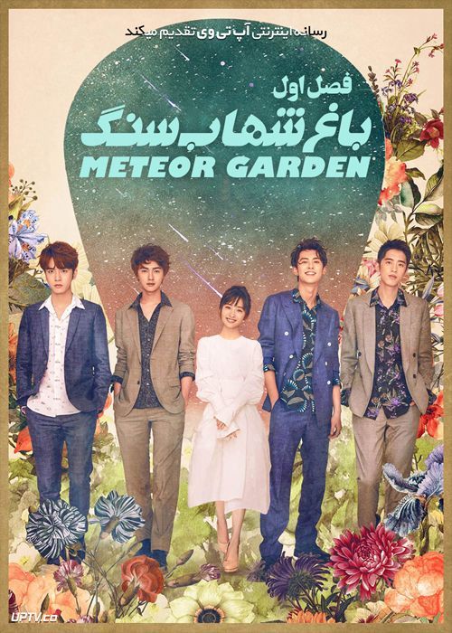 دانلود سریال Meteor Garden باغ شهاب سنگ فصل اول