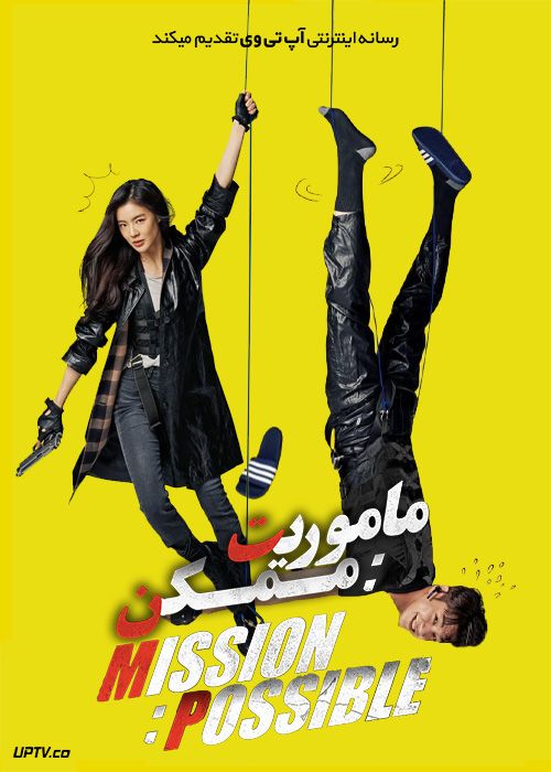 دانلود فیلم Mission Possible 2021 ماموریت ممکن با دوبله فارسی