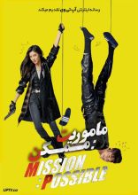 فیلم ماموریت ممکن