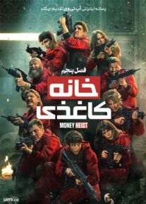  سریال سرقت پول Money Heist [ فصل 1 2 3 4 5 ] با تماشای آنلاین