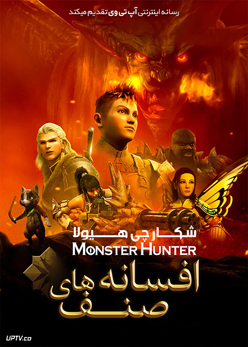 دانلود انیمیشن شکارچی هیولا Monster Hunter Legends of the Guild 2021 با زیرنویس فارسی