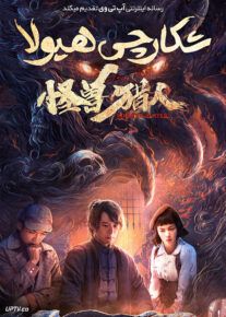 دانلود فیلم Monster Hunters 2020 شکارچی هیولا با زیرنویس فارسی