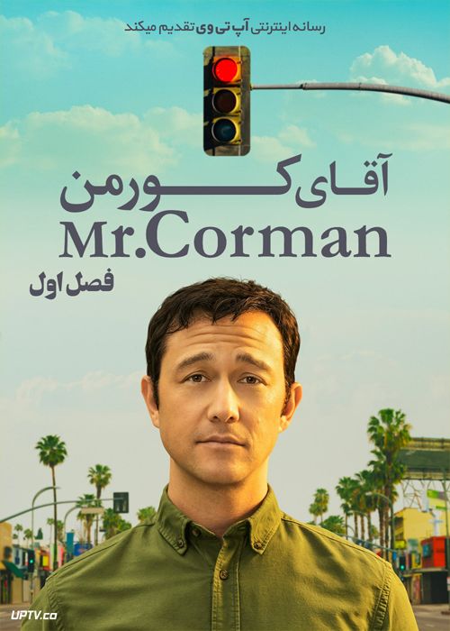 دانلود سریال Mr Corman آقای کورمن فصل اول دوبله فارسی