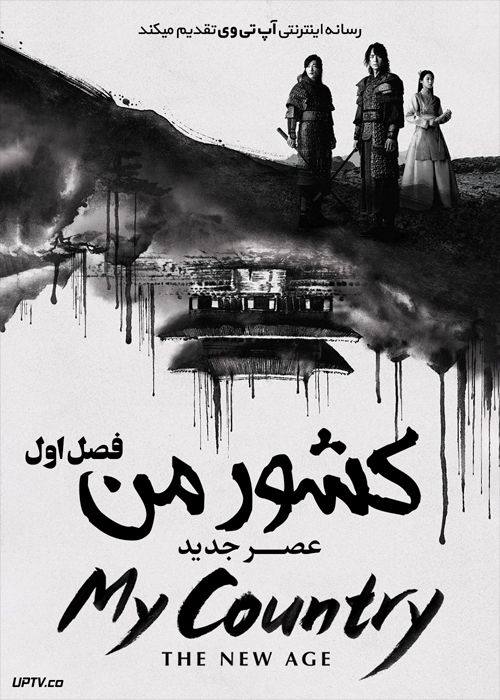 دانلود سریال My Country The New Age کشور من عصر جدید فصل اول