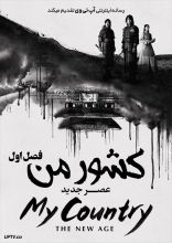 سریال کشور من عصر جدید
