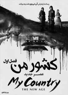 دانلود سریال My Country The New Age کشور من عصر جدید فصل اول