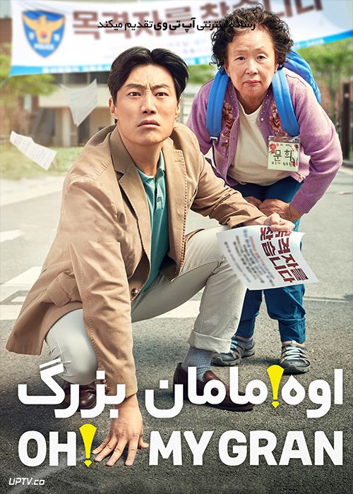 دانلود فیلم اوه مامان بزرگ Oh My Gran 2020 با زیرنویس فارسی