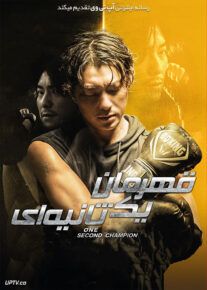 دانلود فیلم One Second Champion 2020 قهرمان یک ثانیه ای با زیرنویس فارسی