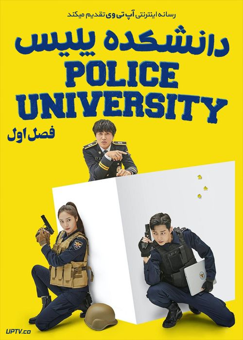 دانلود سریال Police University دانشکده پلیس فصل اول