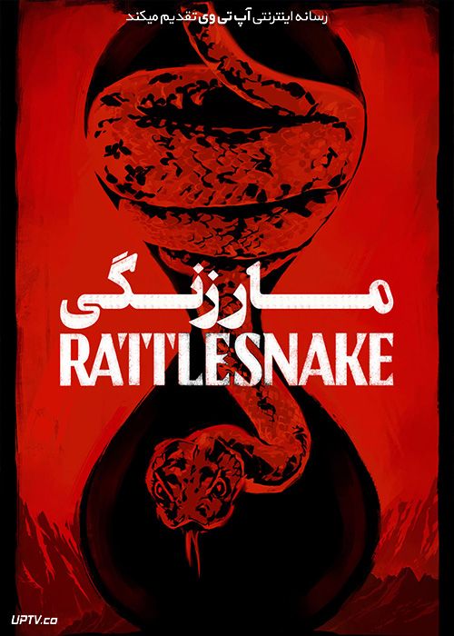 دانلود فیلم Rattlesnake 2019 مار زنگی با زیرنویس فارسی