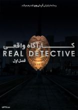 سریال کارآگاه واقعی