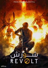 دانلود فیلم Revolt 2017 شورش با زیرنویس فارسی