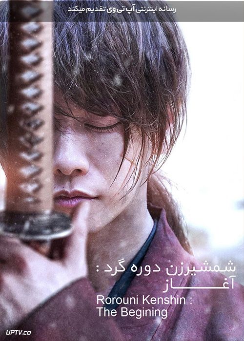 فیلم شمشیرزن دوره گرد ۵ آغاز Rurouni Kenshin The Beginning 2021 با زیرنویس فارسی