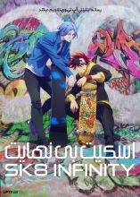 انیمه اسکیت بی نهایت