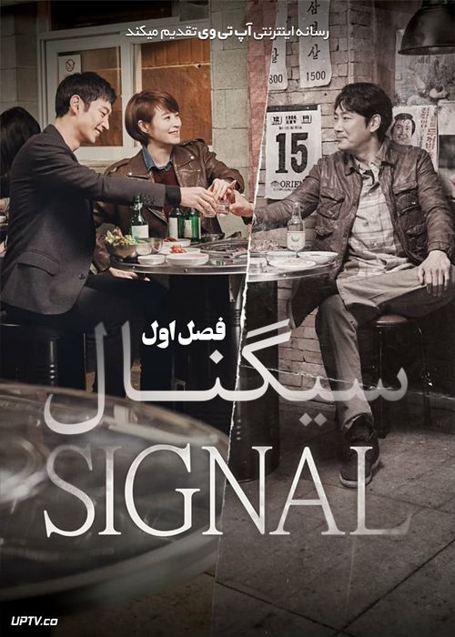 دانلود سریال Signal سیگنال فصل اول