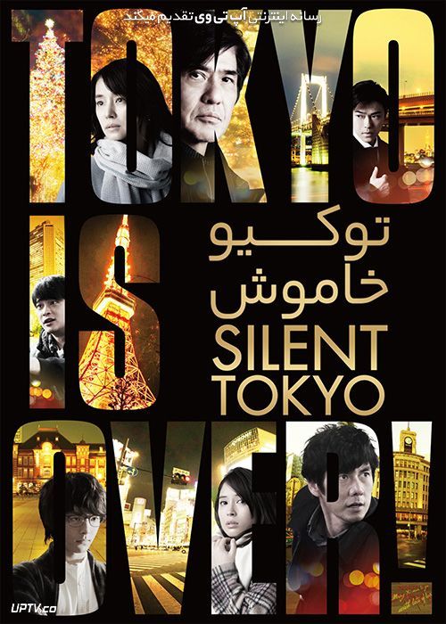 دانلود فیلم توکیو خاموش Silent Tokyo 2020 با زیرنویس فارسی