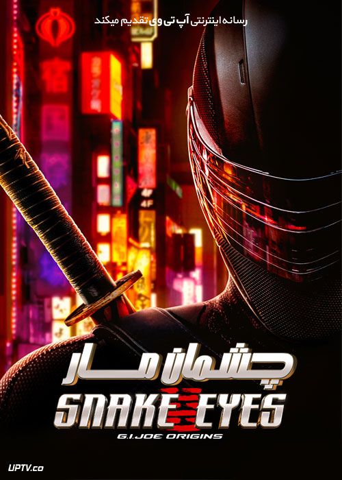 دانلود فیلم Snake Eyes G.I. Joe Origins 2021 چشمان مار با زیرنویس فارسی