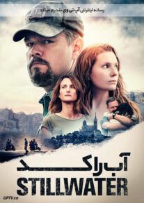 دانلود فیلم Stillwater 2021 استیلواتر با زیرنویس فارسی
