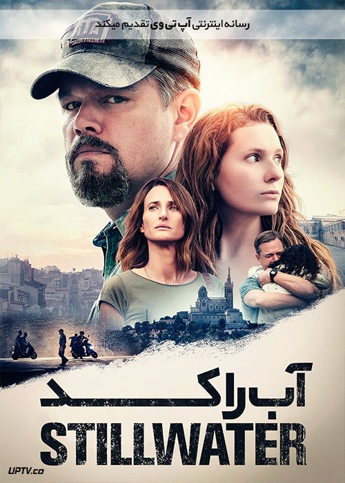 دانلود فیلم Stillwater 2021 استیلواتر با زیرنویس فارسی