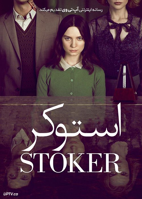 دانلود فیلم استوکر Stoker 2013 با زیرنویس فارسی