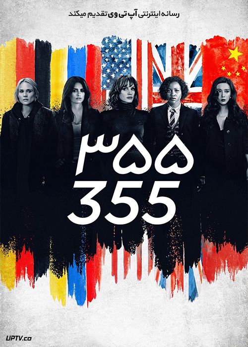 دانلود فیلم سیصد و پنجاه و پنج The 355 2022
