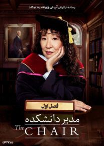 دانلود سریال The Chair مدیر دانشکده فصل اول با دوبله فارسی