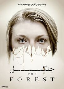 دانلود فیلم The Forest 2016 جنگل با زیرنویس فارسی