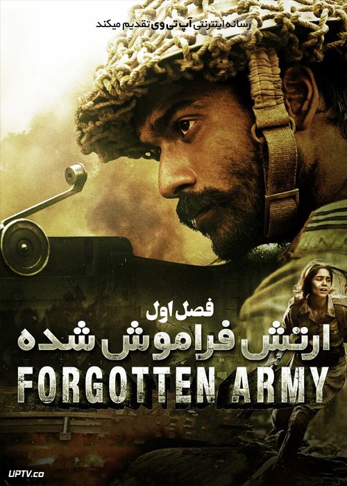 سریال ارتش فراموش شده The Forgotten Army فصل اول با دوبله فارسی