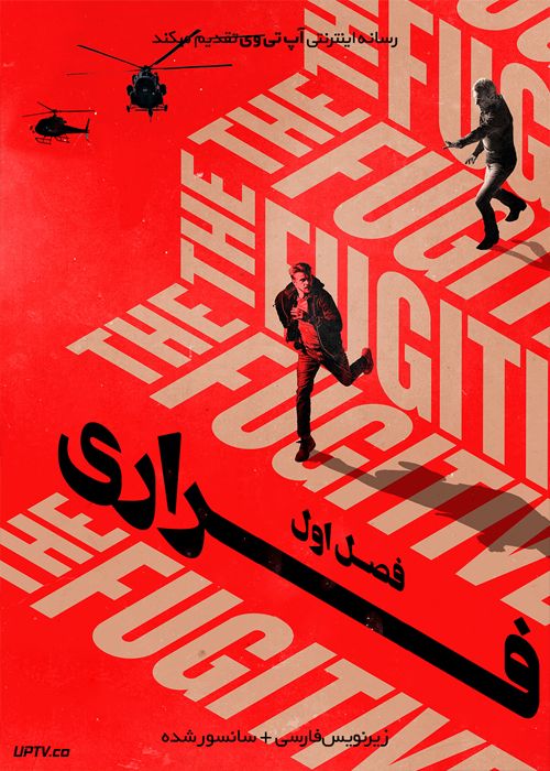 دانلود سریال The Fugitive فراری فصل اول