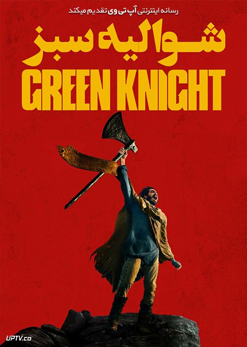 دانلود فیلم The Green Knight 2021 شوالیه سبز با زیرنویس فارسی