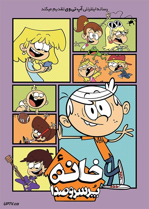 دانلود انیمیشن خانه پر سر و صدا The Loud House 2021 با زیرنویس فارسی